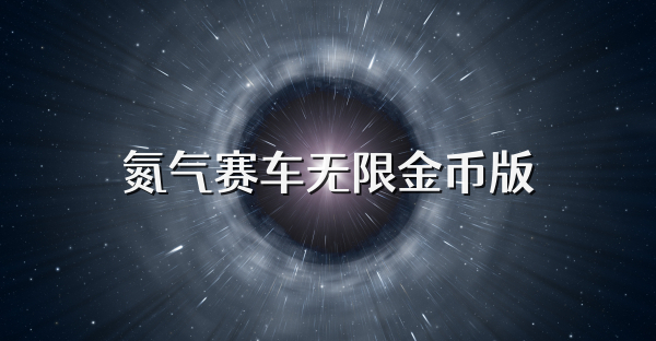氮?dú)赓愜嚐o限金幣版