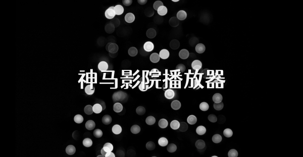 神馬影院播放器