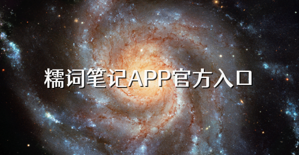 糯詞筆記APP官方入口