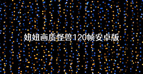 妞妞畫質怪獸120幀安卓版