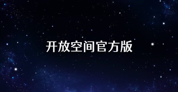 开放空间官方版