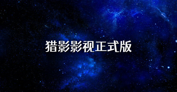 獵影影視正式版