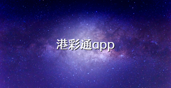 港彩通app