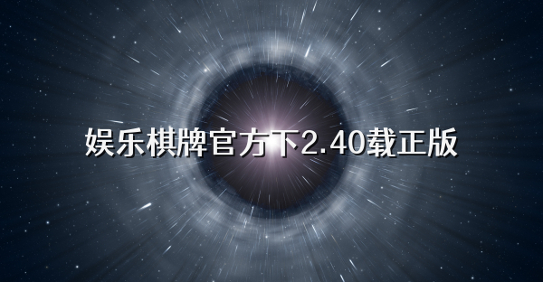 娱乐棋牌官方下2.40载正版