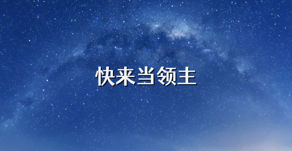 快来当领主