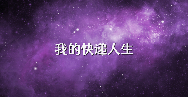 我的快递人生