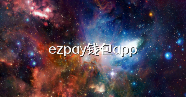 ezpay钱包app