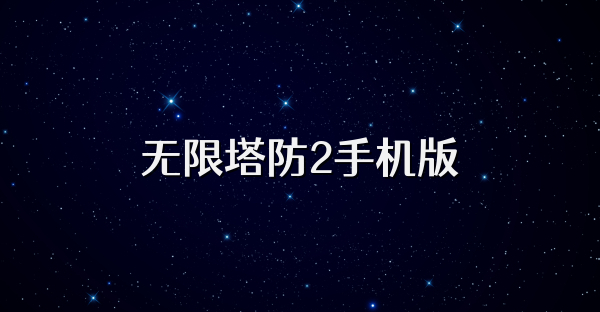 无限塔防2手机版