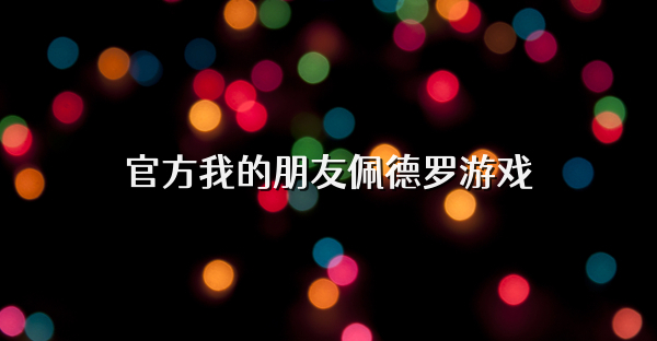官方我的朋友佩德羅游戲