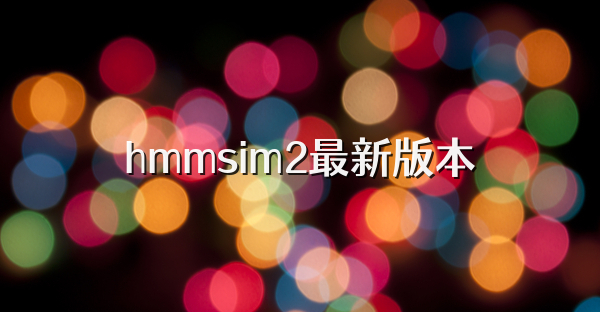 hmmsim2最新版本