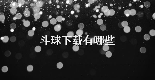 斗球下載有哪些