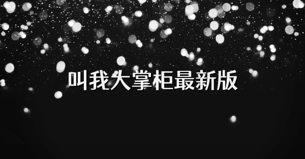 叫我大掌柜最新版
