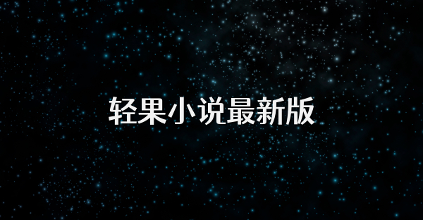 輕果小說最新版