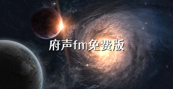府聲fm免費版