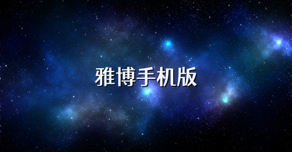 雅博手機版