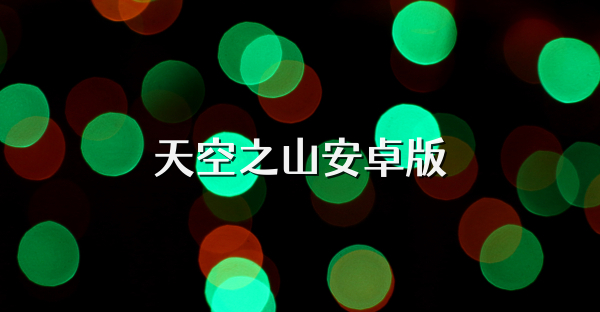 天空之山安卓版