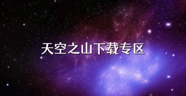 天空之山下載專區(qū)