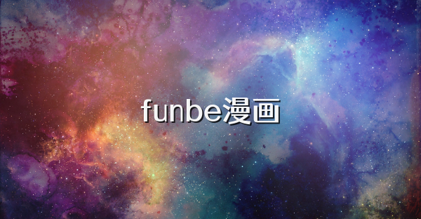 funbe漫畫
