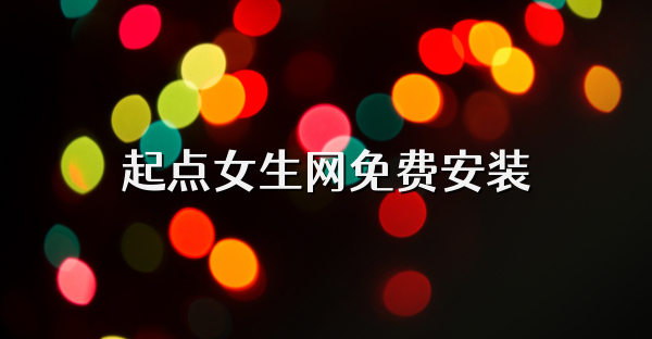 起點女生網免費安裝