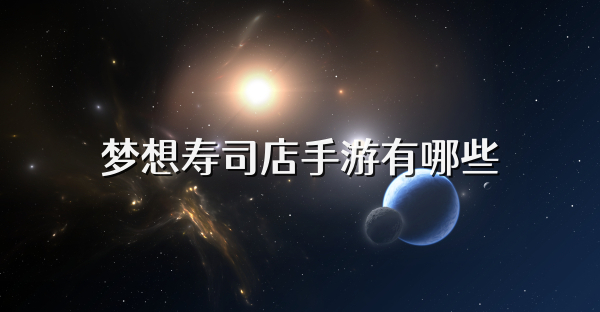 夢想壽司店手游有哪些
