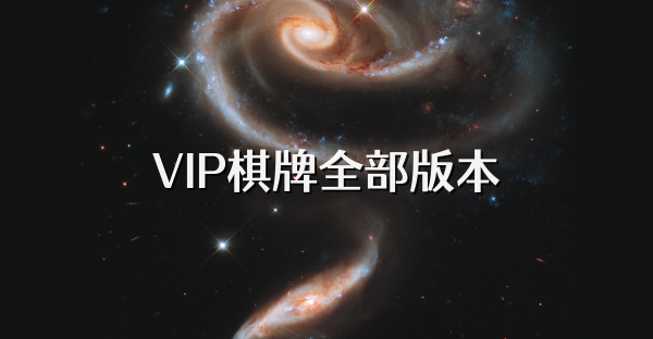 VIP棋牌全部版本