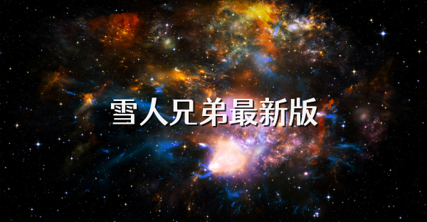 雪人兄弟最新版