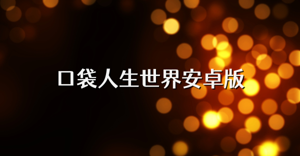 口袋人生世界安卓版