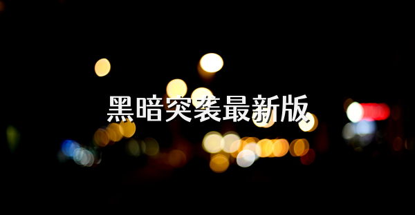 黑暗突襲最新版