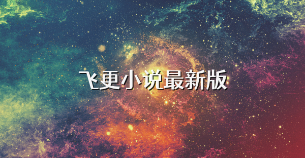 飞更小说最新版