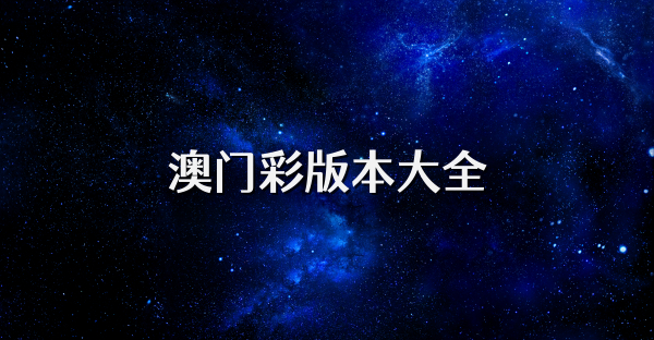 澳门彩版本大全