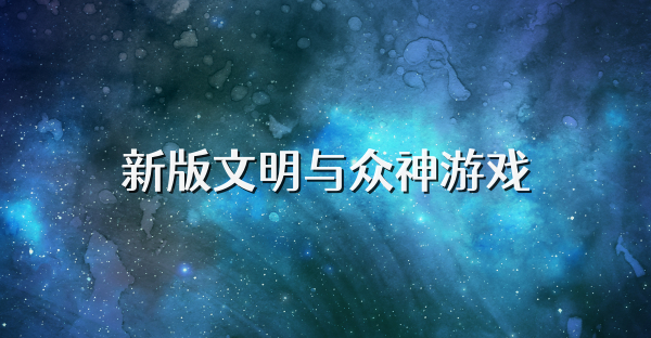 新版文明与众神游戏