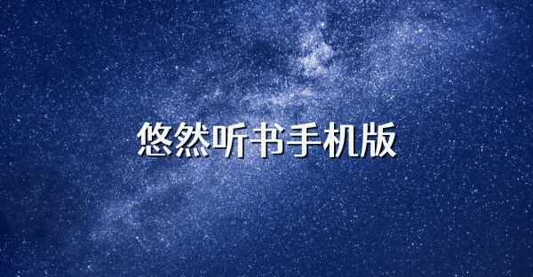 悠然聽書手機版