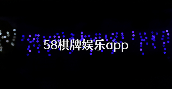 58棋牌娱乐app