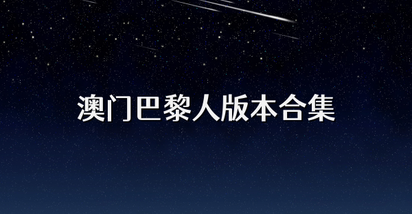 澳门巴黎人版本合集