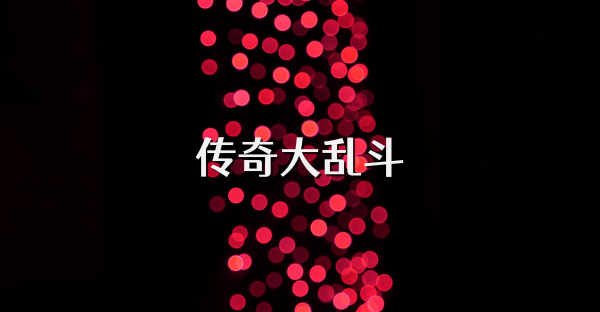 傳奇大亂斗