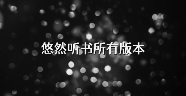 悠然聽書所有版本