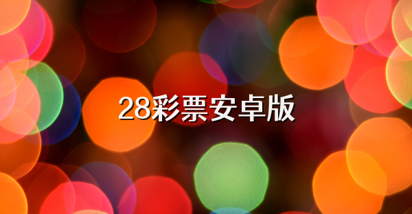 28彩票安卓版
