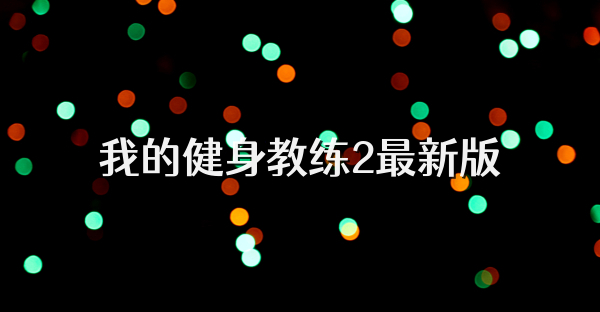 我的健身教練2最新版