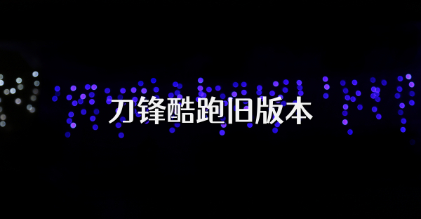 刀鋒酷跑舊版本