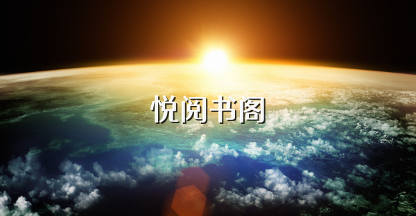 悦阅书阁