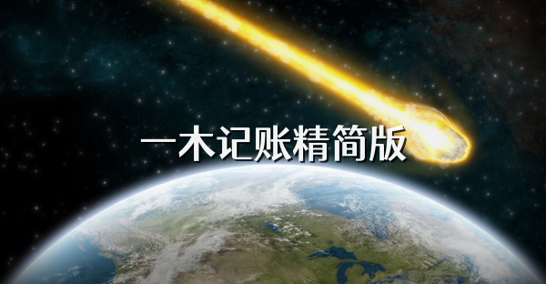一木記賬精簡版