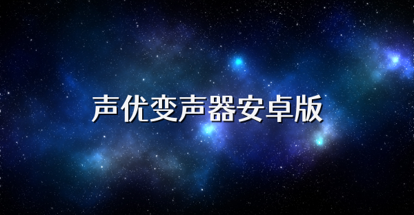 聲優變聲器安卓版
