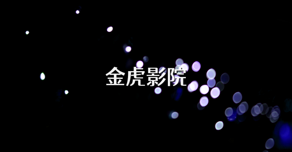 金虎影院