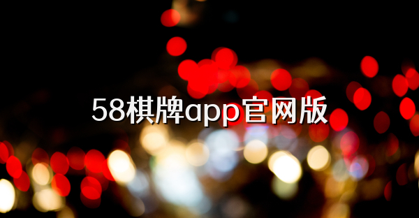 58棋牌app官网版
