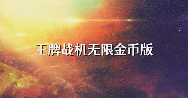 王牌戰機無限金幣版