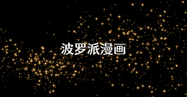 波羅派漫畫