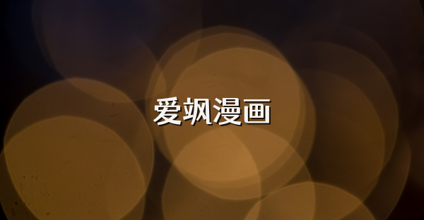 愛颯漫畫