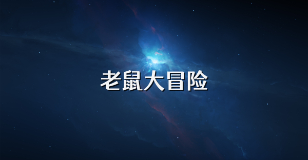 老鼠大冒險