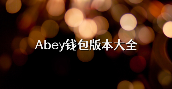 Abey钱包版本大全