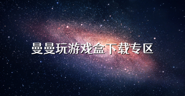 曼曼玩游戏盒下载专区